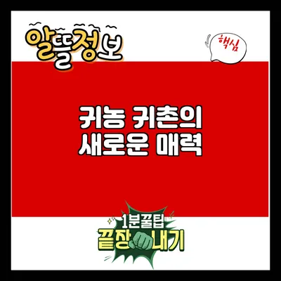 귀농 귀촌의 새로운 매력