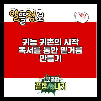 귀농 귀촌의 시작: 독서를 통한 밑거름 만들기