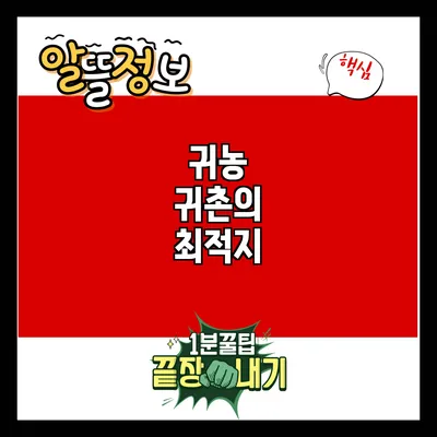 귀농 귀촌의 최적지