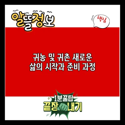 귀농 및 귀촌: 새로운 삶의 시작과 준비 과정