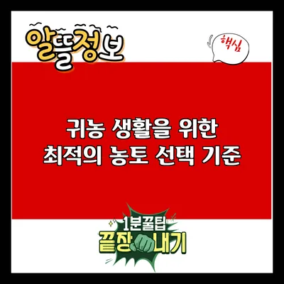 귀농 생활을 위한 최적의 농토 선택 기준