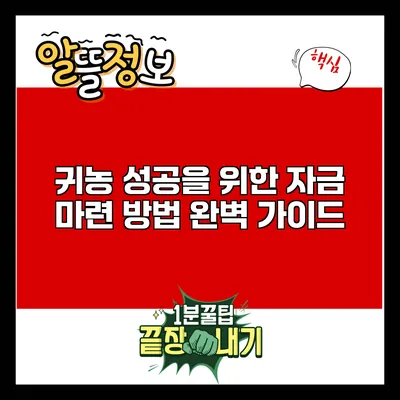 귀농 성공을 위한 자금 마련 방법 완벽 가이드
