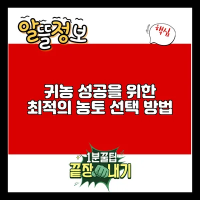 귀농 성공을 위한 최적의 농토 선택 방법