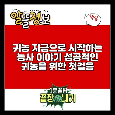 귀농 자금으로 시작하는 농사 이야기: 성공적인 귀농을 위한 첫걸음