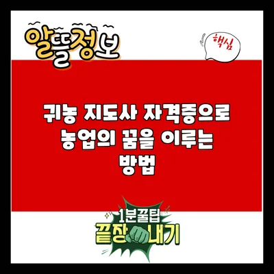 귀농 지도사 자격증으로 농업의 꿈을 이루는 방법