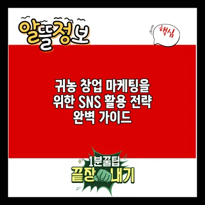 귀농 창업 마케팅을 위한 SNS 활용 전략 완벽 가이드