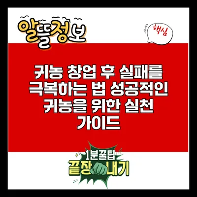 귀농 창업 후 실패를 극복하는 법: 성공적인 귀농을 위한 실천 가이드