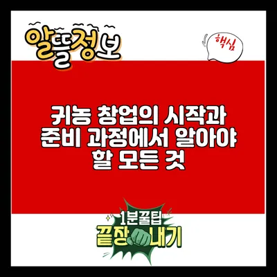 귀농 창업의 시작과 준비 과정에서 알아야 할 모든 것
