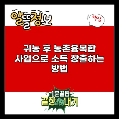 귀농 후 농촌융복합 사업으로 소득 창출하는 방법
