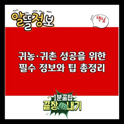 귀농·귀촌 성공을 위한 필수 정보와 팁 총정리