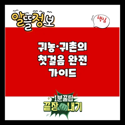 귀농·귀촌의 첫걸음: 완전 가이드