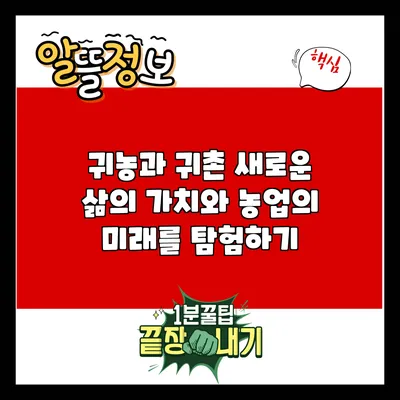 귀농과 귀촌: 새로운 삶의 가치와 농업의 미래를 탐험하기