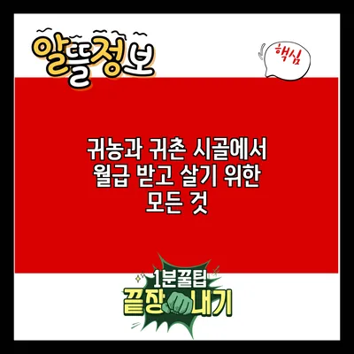 귀농과 귀촌: 시골에서 월급 받고 살기 위한 모든 것