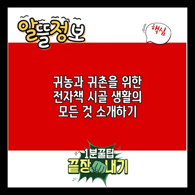 귀농과 귀촌을 위한 전자책: 시골 생활의 모든 것 소개하기