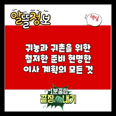 귀농과 귀촌을 위한 철저한 준비: 현명한 이사 계획의 모든 것