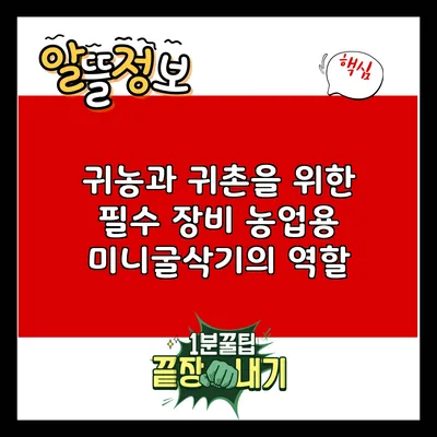 귀농과 귀촌을 위한 필수 장비: 농업용 미니굴삭기의 역할