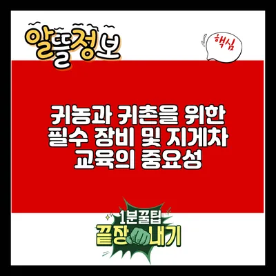 귀농과 귀촌을 위한 필수 장비 및 지게차 교육의 중요성