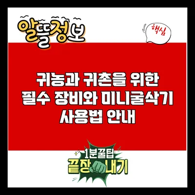 귀농과 귀촌을 위한 필수 장비와 미니굴삭기 사용법 안내