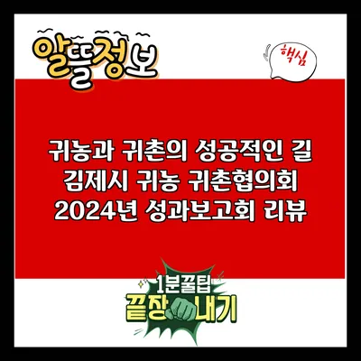 귀농과 귀촌의 성공적인 길: 김제시 귀농 귀촌협의회 2024년 성과보고회 리뷰
