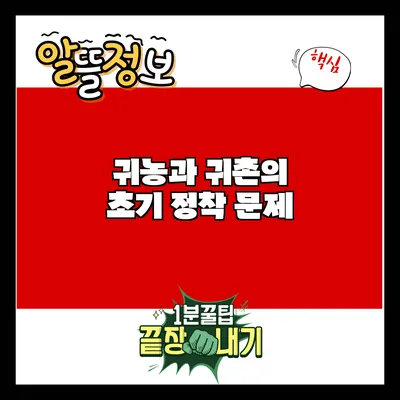 귀농과 귀촌의 초기 정착 문제