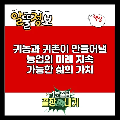 귀농과 귀촌이 만들어낼 농업의 미래: 지속 가능한 삶의 가치