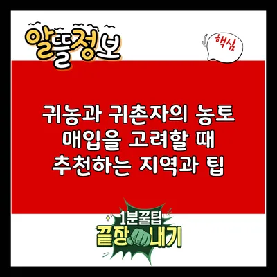 귀농과 귀촌자의 농토 매입을 고려할 때 추천하는 지역과 팁