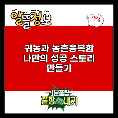 귀농과 농촌융복합: 나만의 성공 스토리 만들기