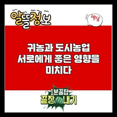 귀농과 도시농업: 서로에게 좋은 영향을 미치다
