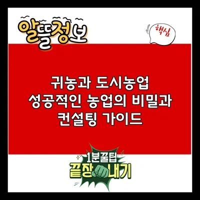 귀농과 도시농업: 성공적인 농업의 비밀과 컨설팅 가이드