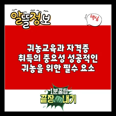 귀농교육과 자격증 취득의 중요성: 성공적인 귀농을 위한 필수 요소