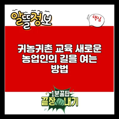 귀농귀촌 교육: 새로운 농업인의 길을 여는 방법