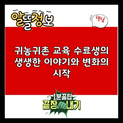귀농귀촌 교육 수료생의 생생한 이야기와 변화의 시작