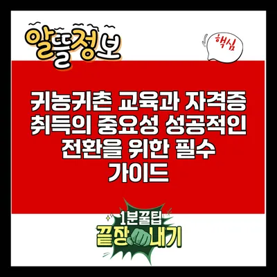 귀농귀촌 교육과 자격증 취득의 중요성: 성공적인 전환을 위한 필수 가이드