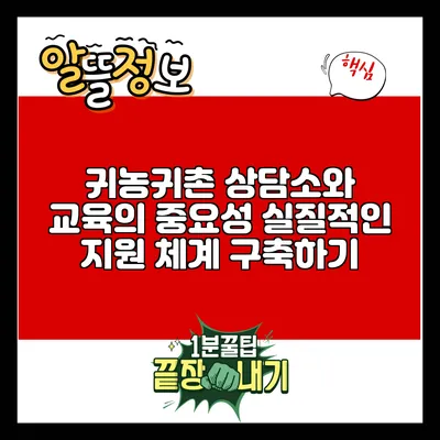 귀농귀촌 상담소와 교육의 중요성: 실질적인 지원 체계 구축하기