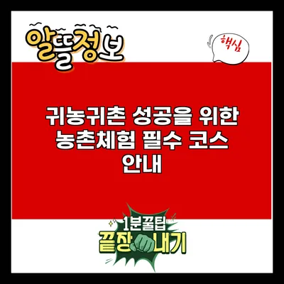 귀농귀촌 성공을 위한 농촌체험 필수 코스 안내
