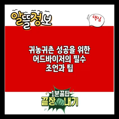 귀농귀촌 성공을 위한 어드바이저의 필수 조언과 팁