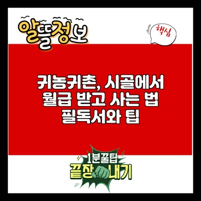 귀농귀촌, 시골에서 월급 받고 사는 법: 필독서와 팁
