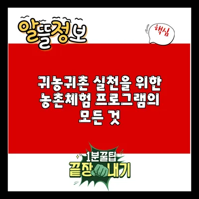 귀농귀촌 실천을 위한 농촌체험 프로그램의 모든 것