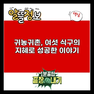 귀농귀촌, 여섯 식구의 지혜로 성공한 이야기