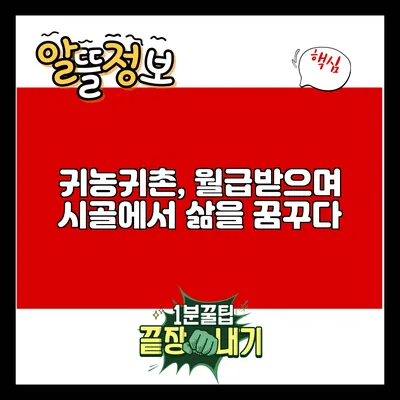 귀농귀촌, 월급받으며 시골에서 삶을 꿈꾸다
