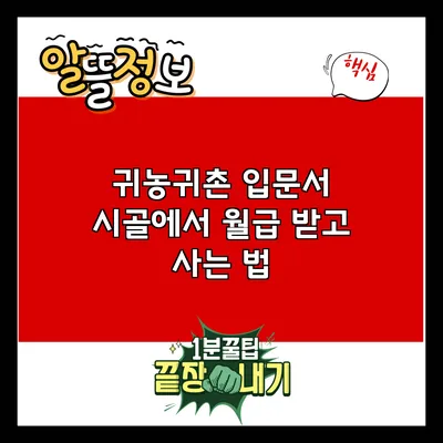귀농귀촌 입문서: 시골에서 월급 받고 사는 법