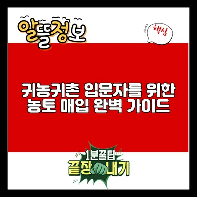 귀농귀촌 입문자를 위한 농토 매입 완벽 가이드