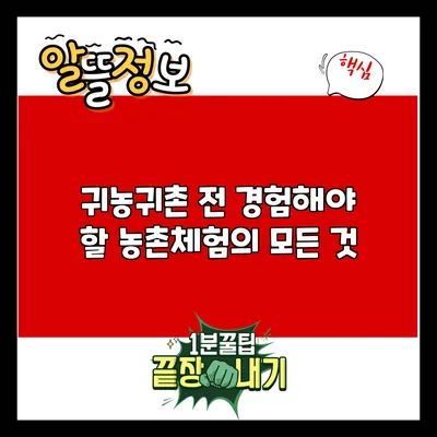 귀농귀촌 전 경험해야 할 농촌체험의 모든 것