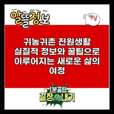 귀농귀촌 전원생활: 실질적 정보와 꿀팁으로 이루어지는 새로운 삶의 여정