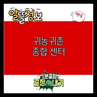 귀농귀촌 종합 센터
