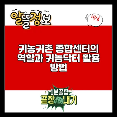귀농귀촌 종합센터의 역할과 귀농닥터 활용 방법