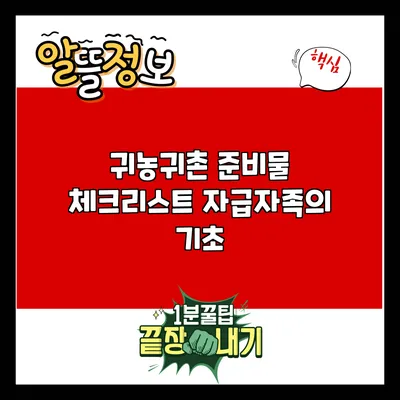 귀농귀촌 준비물 체크리스트: 자급자족의 기초