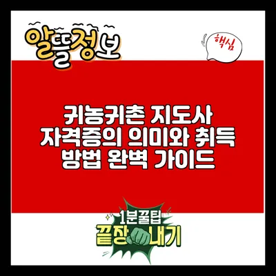 귀농귀촌 지도사 자격증의 의미와 취득 방법 완벽 가이드