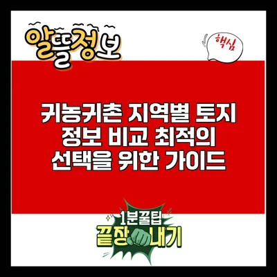 귀농귀촌 지역별 토지 정보 비교: 최적의 선택을 위한 가이드