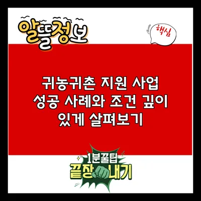 귀농귀촌 지원 사업: 성공 사례와 조건 깊이 있게 살펴보기